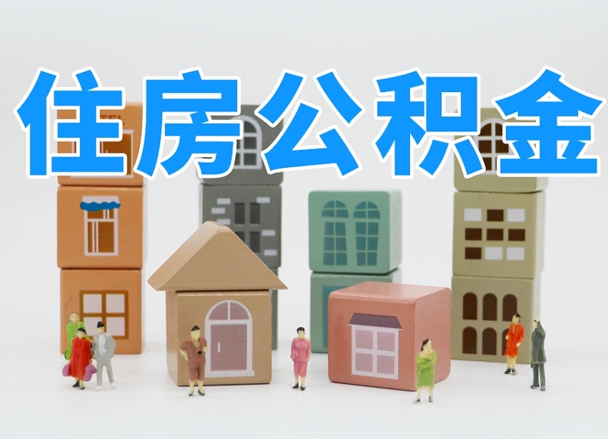 已经有房了想取公积金-宣威公积金代办平台