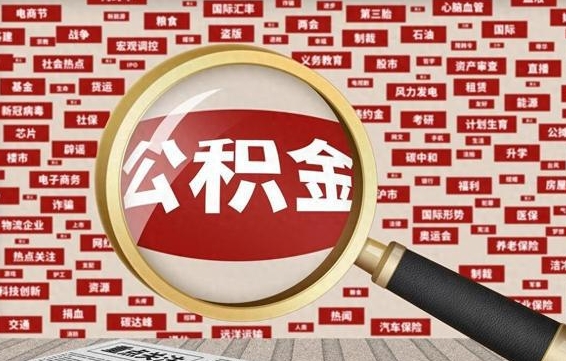 公积金可以提取吗-宣威公积金代办平台